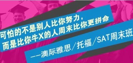 大連澳際留學(xué)-大連澳際留學(xué)中介-大連澳際語(yǔ)言培訓(xùn)-大連澳際留學(xué)培訓(xùn)怎么樣-大連澳際留學(xué)培訓(xùn)機(jī)構(gòu)-大連澳際留學(xué)培訓(xùn)-大連澳際英語(yǔ)培訓(xùn)-大連澳際出國(guó)培訓(xùn)-在線(xiàn)問(wèn)答